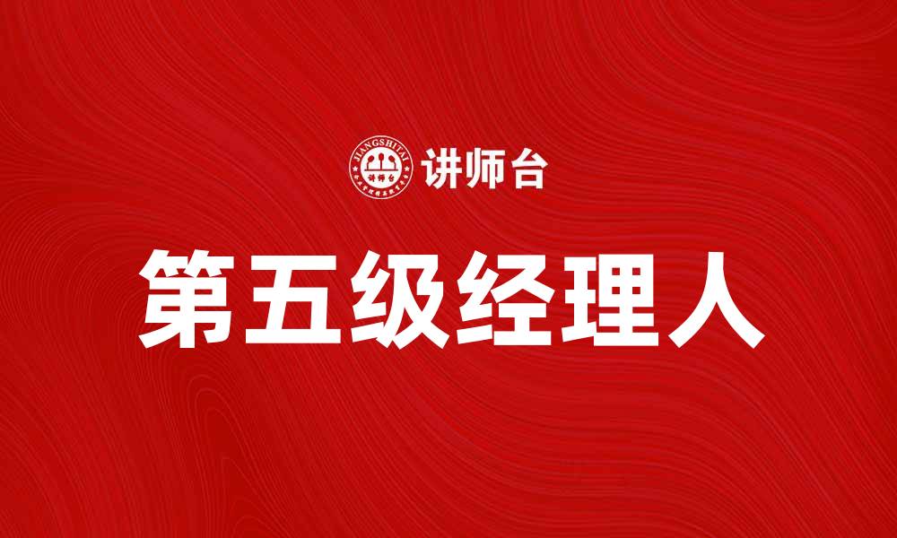 文章第五级经理人：如何成为卓越领导者的关键秘诀的缩略图