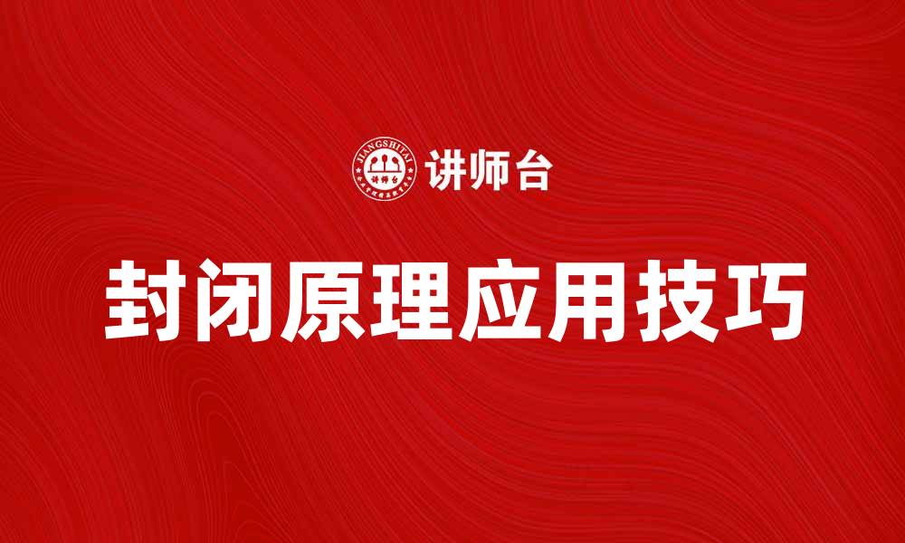 文章优化软件设计的封闭原理解析与应用技巧的缩略图