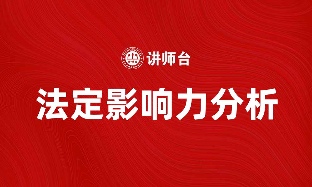 文章法定影响力在企业发展中的重要性分析的缩略图