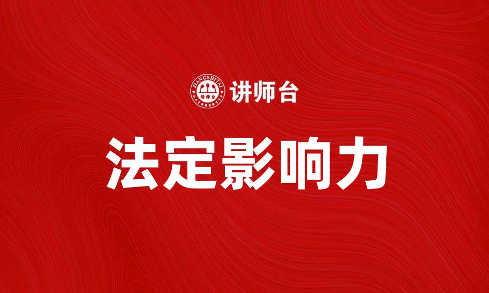 文章法定影响力对企业发展的重要性分析的缩略图