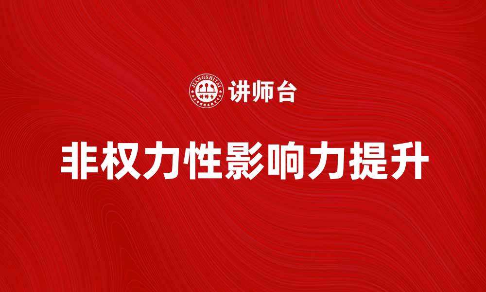 文章如何提升非权力性影响力，实现职场成功的缩略图