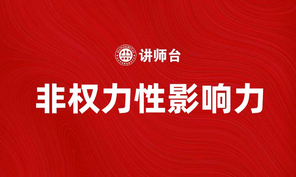 文章非权力性影响力：如何在职场中获得他人支持的缩略图