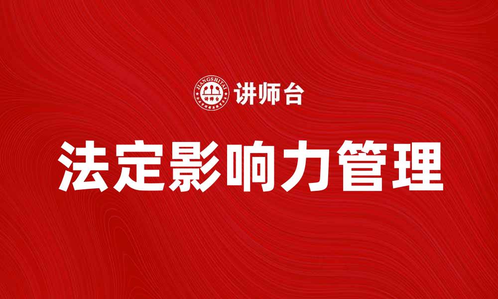 文章法定影响力对企业发展的重要性分析的缩略图