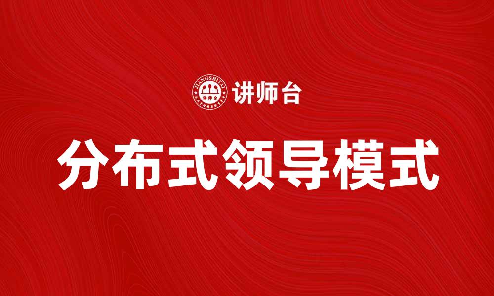 分布式领导模式