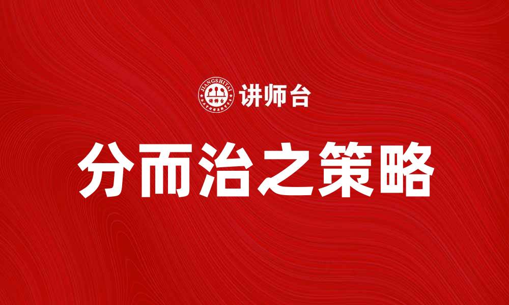 文章分而治之谋略：提升团队效率的秘密武器的缩略图