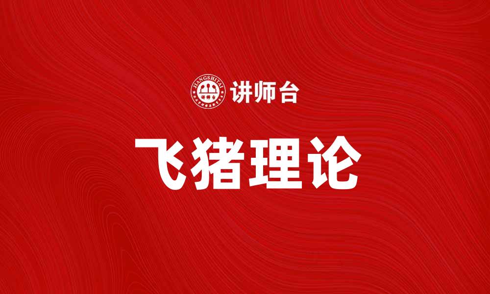 文章探索飞猪理论：解密成功背后的科学方法的缩略图