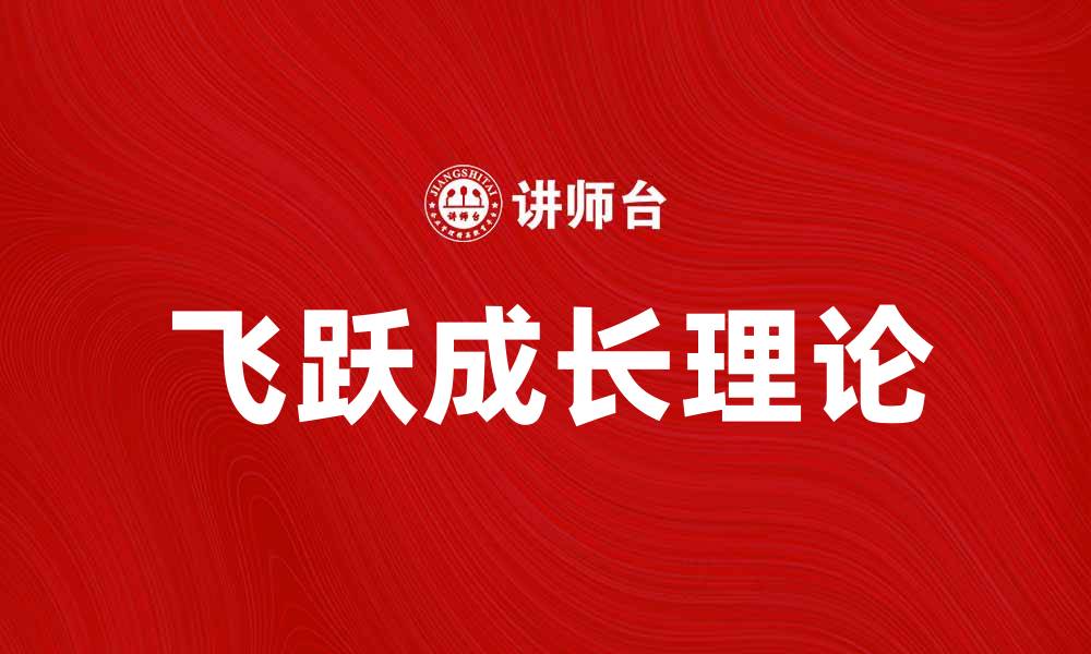 飞跃成长理论