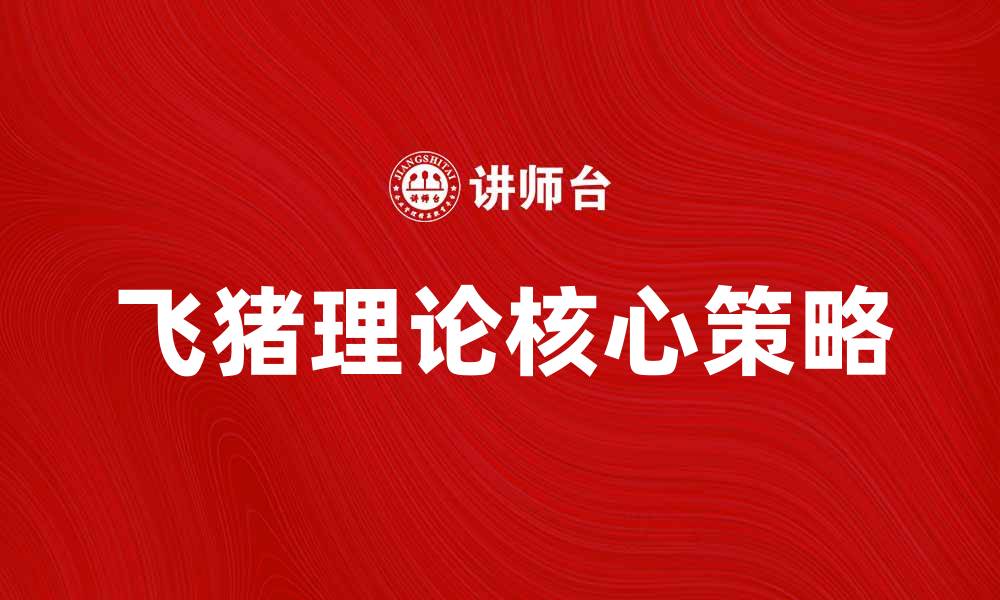 文章探索飞猪理论：揭示成功背后的秘密与策略的缩略图