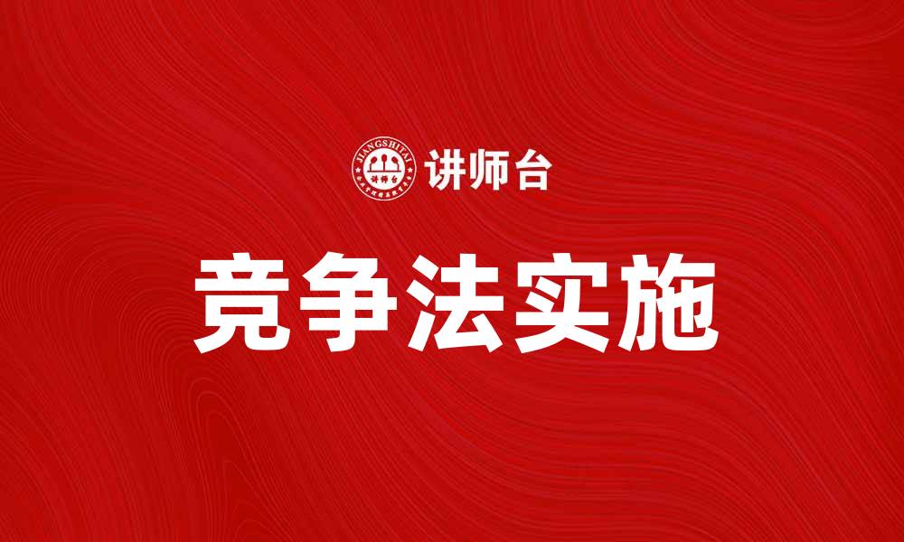 文章鼓励竞争法的意义与实施对经济的影响的缩略图