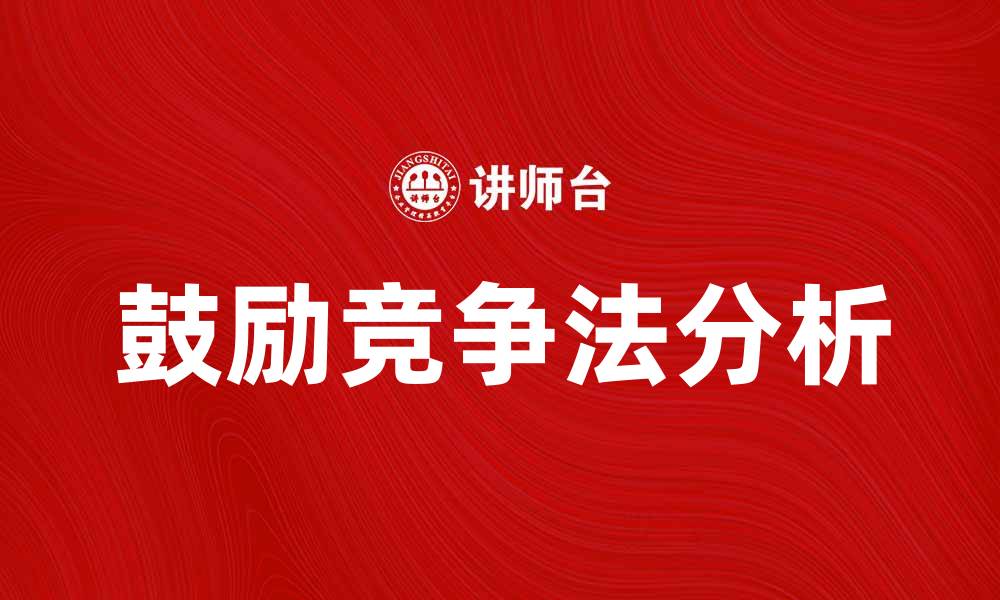 文章鼓励竞争法对市场经济的积极影响分析的缩略图