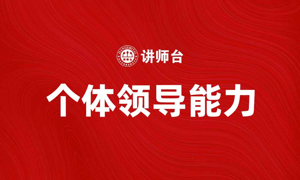 文章个体领导在团队成功中的重要性与实践策略的缩略图