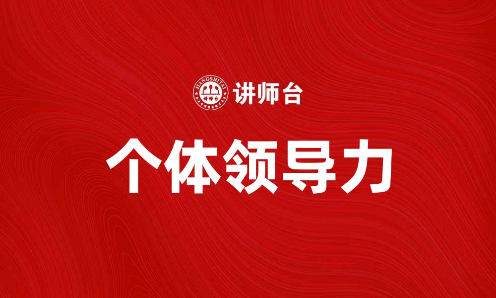 文章个体领导：提升团队协作与创新能力的关键策略的缩略图