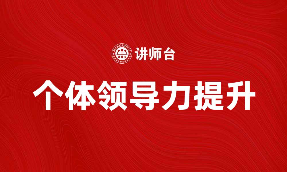 文章个体领导：如何提升个人在团队中的影响力的缩略图