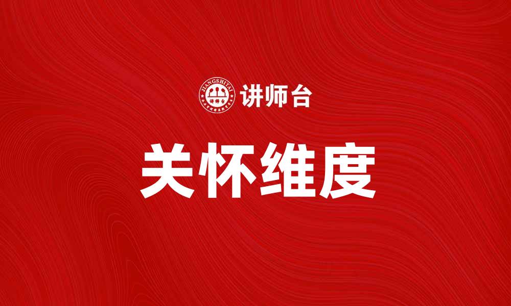 文章关怀维度：探讨提升人际关系的关键因素的缩略图