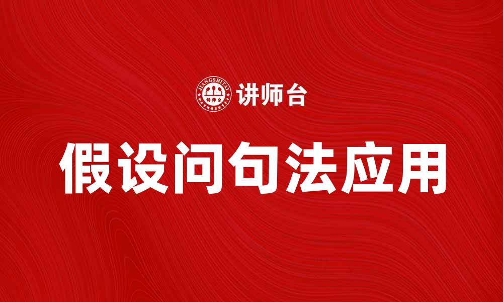 文章掌握假设问句法，提升语言表达能力的缩略图