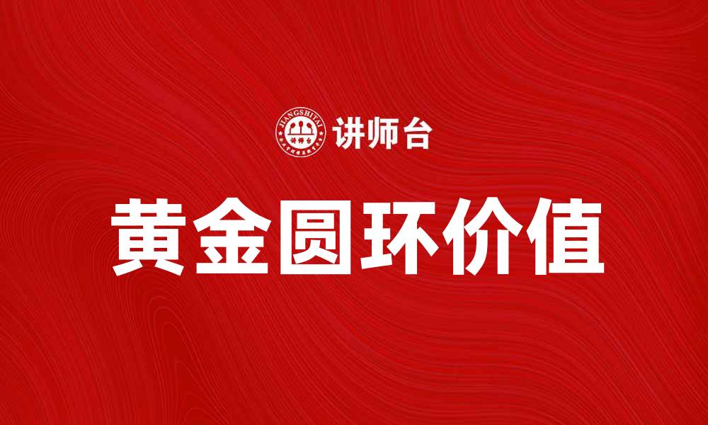 黄金圆环价值