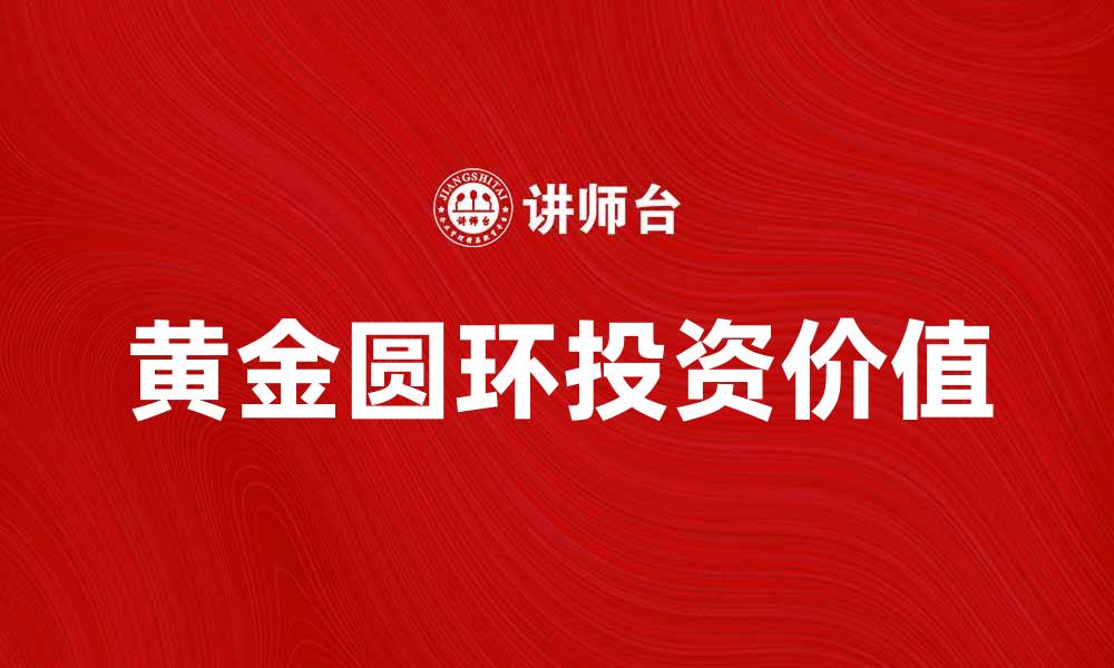 文章探索黄金圆环的魅力与投资价值的缩略图