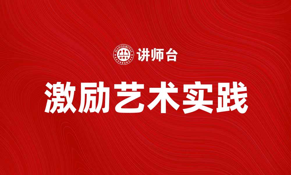 文章激励艺术：如何通过创作激发内心动力与灵感的缩略图