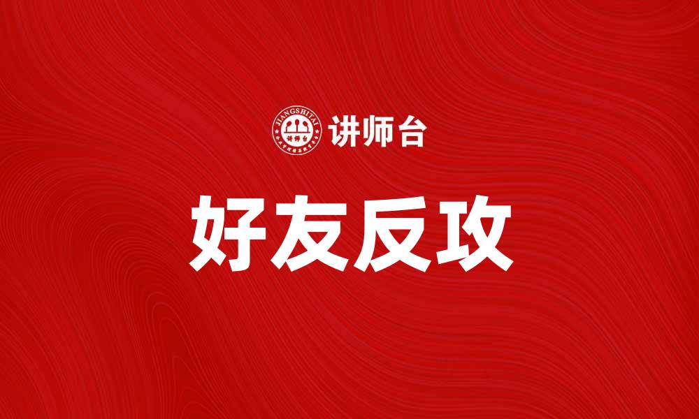 好友反攻