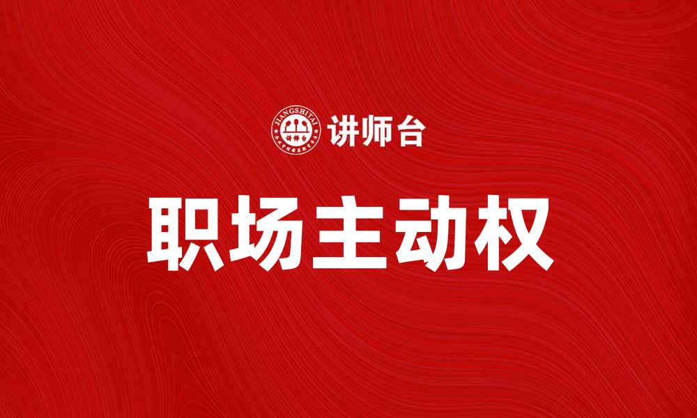 文章绝对被领导者：如何在职场中掌握主动权的缩略图