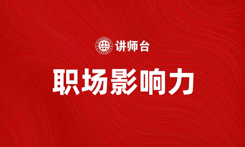 文章绝对被领导者的成功秘笈与职场影响力的缩略图