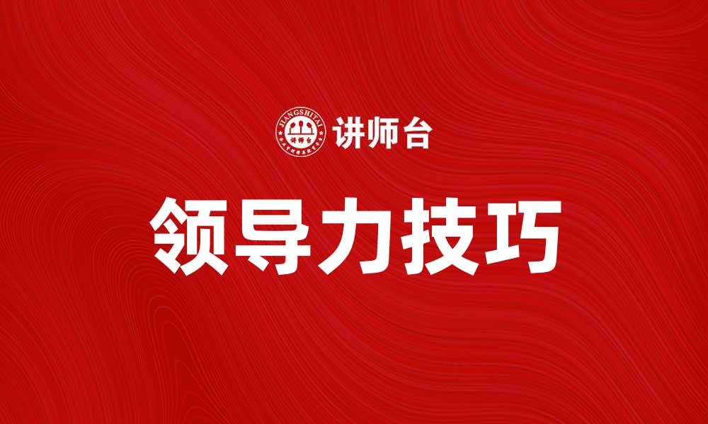 文章掌握成功秘诀：如何成为绝对被领导者的关键技巧的缩略图