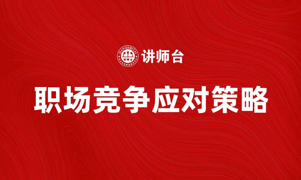 文章好友反攻：如何巧妙应对职场挑战与竞争的缩略图