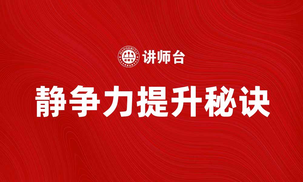 文章提升静争力的五大秘诀，让你保持内心平静的缩略图