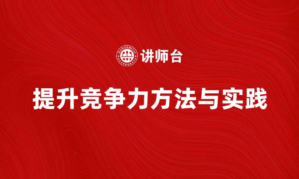 提升竞争力方法与实践