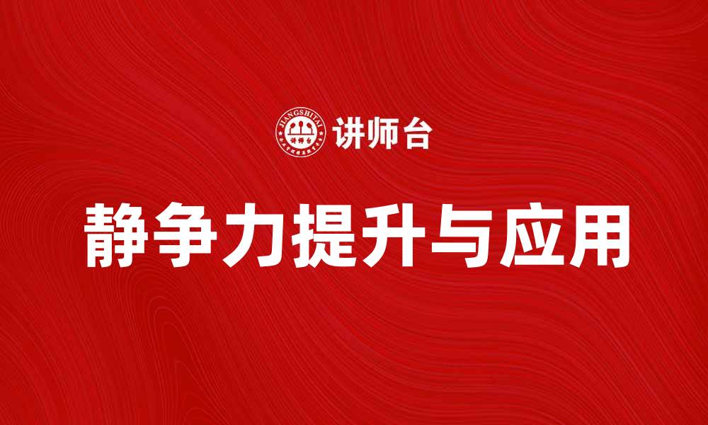 静争力提升与应用