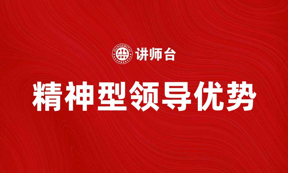 精神型领导优势