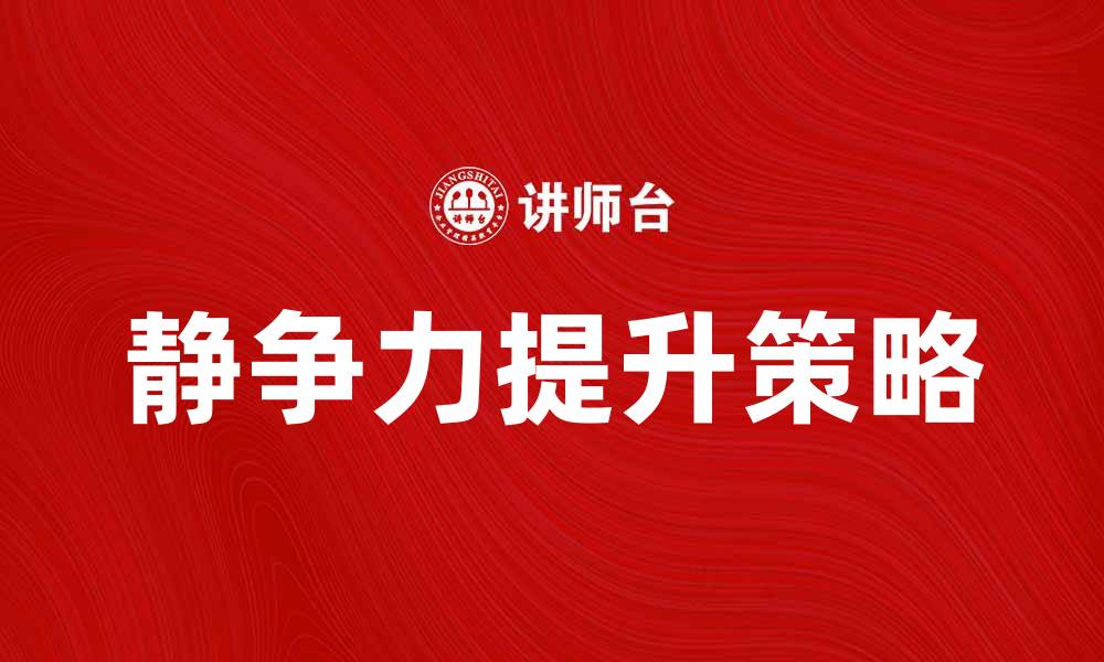 文章提升静争力，打造高效工作与学习环境的秘诀的缩略图