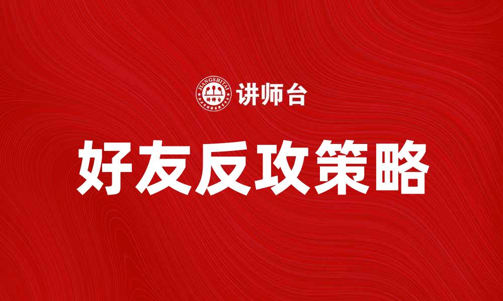 文章好友反攻：如何在竞争中逆袭实现成功的缩略图