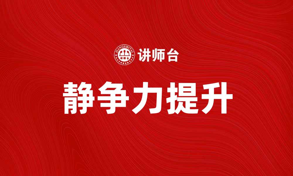 文章提升静争力，打造内心强大的自我管理技巧的缩略图