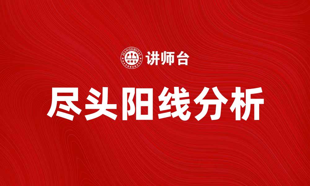 尽头阳线分析