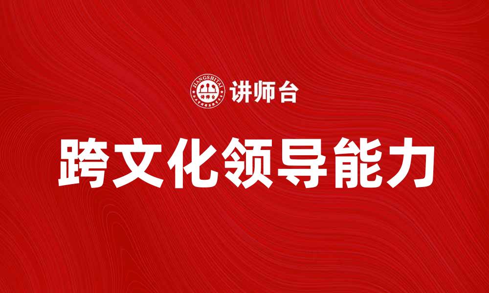 文章跨文化领导：提升团队协作的关键策略与挑战的缩略图