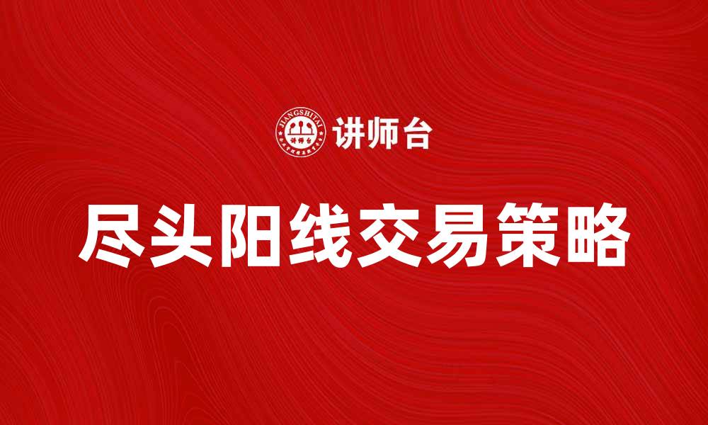 尽头阳线交易策略
