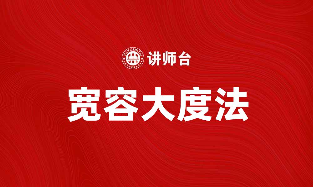 文章宽容大度法：提升人际关系的智慧之道的缩略图
