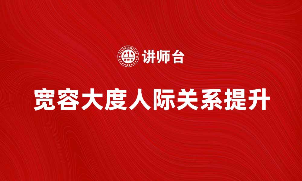 宽容大度人际关系提升