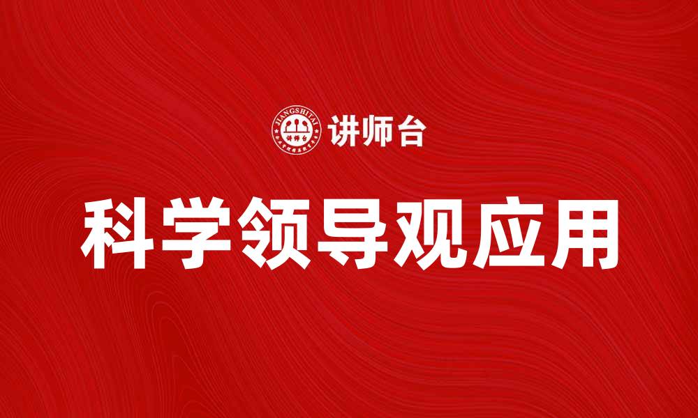 文章科学领导观在现代管理中的重要性与应用探讨的缩略图