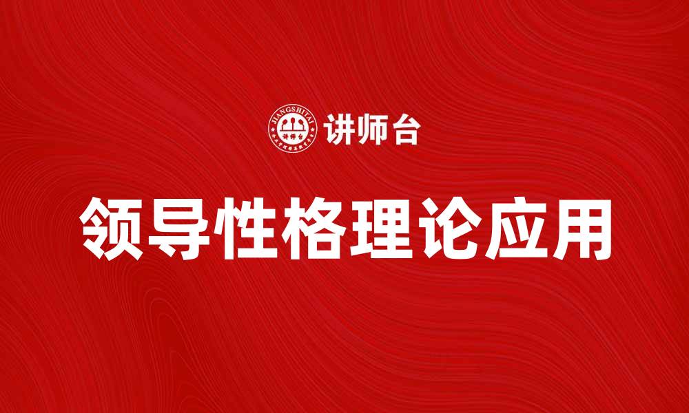 文章探索领导性格理论对团队管理的影响与应用的缩略图