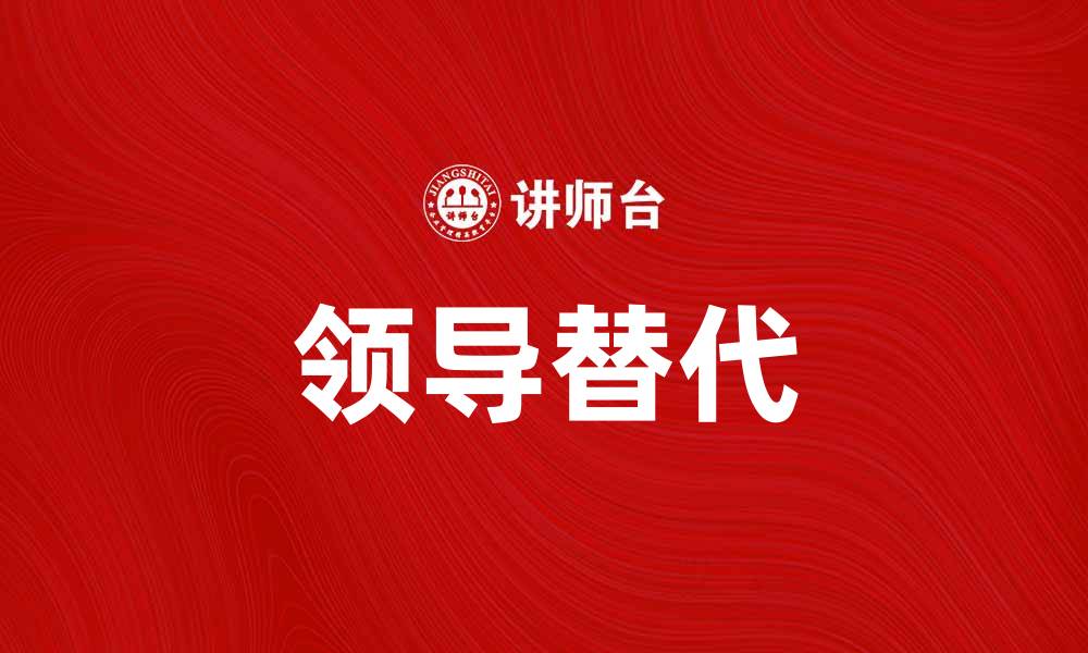 文章领导替代：企业成功转型的关键因素分析的缩略图