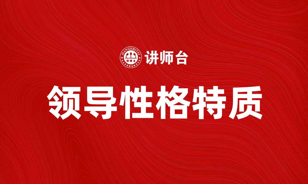 文章领导性格理论：揭示成功领导者的秘密特质的缩略图