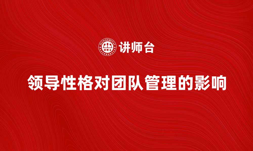 文章领导性格理论对团队管理的影响分析的缩略图