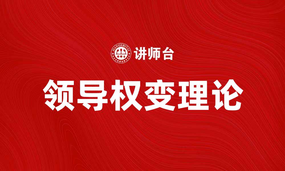 文章领导权变理论在现代管理中的应用与影响的缩略图