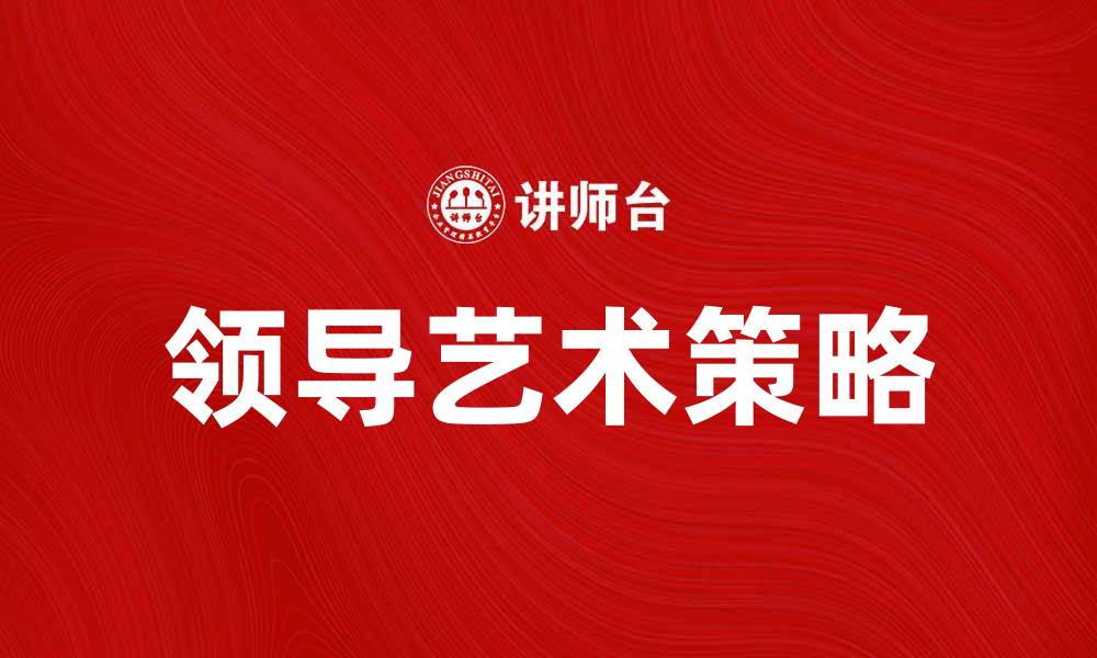 领导艺术策略