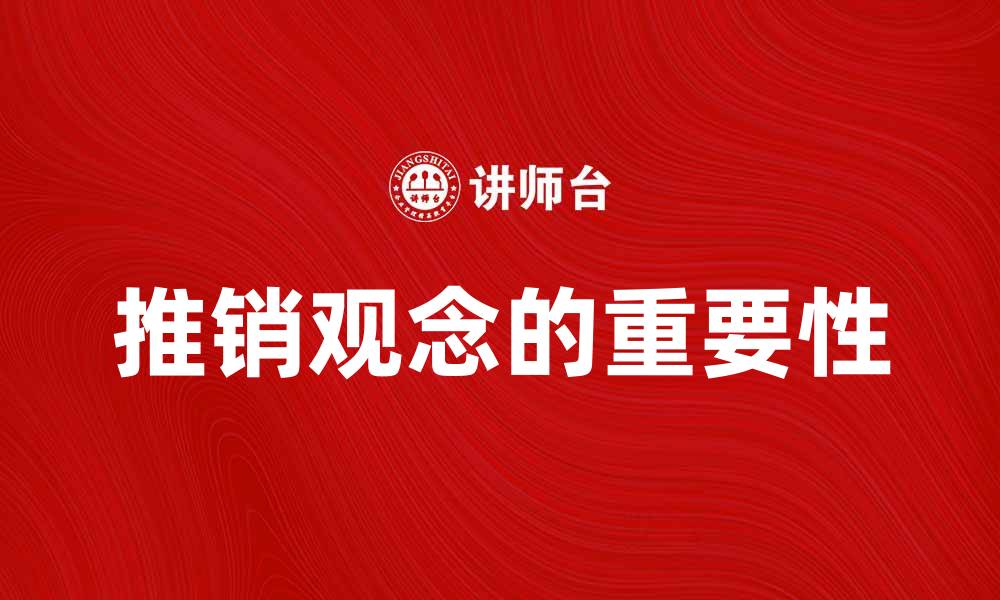 文章推销观念的重要性与实用技巧解析的缩略图