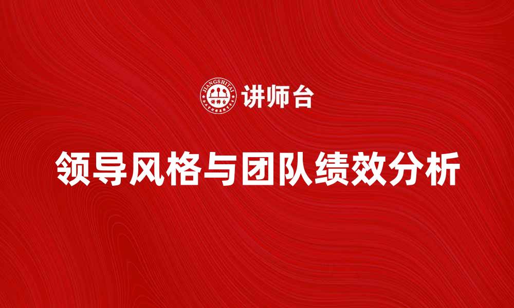 文章领导风格对团队绩效的影响分析与探讨的缩略图