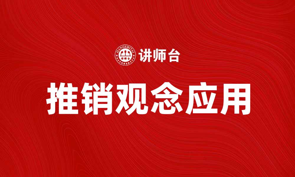 推销观念应用