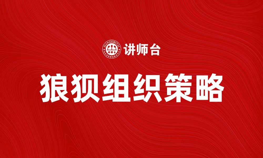 文章揭秘狼狈组织计划背后的秘密与策略的缩略图